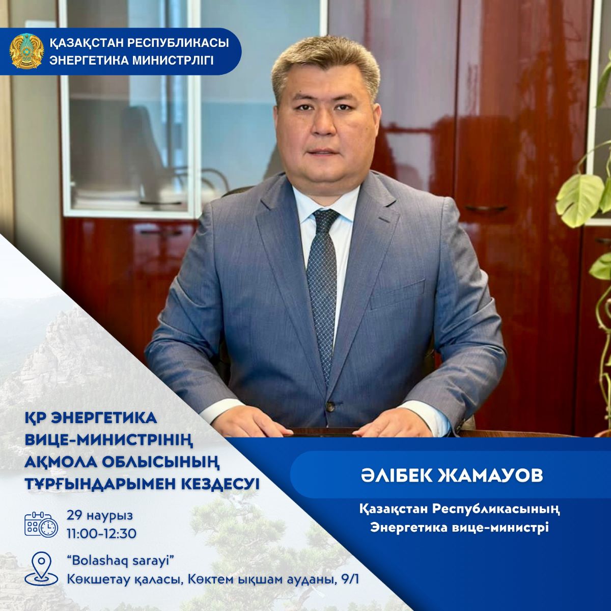 Қазақстан Республикасы Энергетика вице-министрінің Ақмола облысының тұрғындарымен кездесуі өткізу туралы хабарландыру