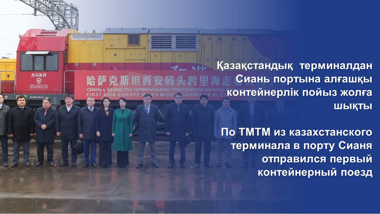 По ТМТМ из казахстанского терминала в порту Сианя отправился первый контейнерный поезд