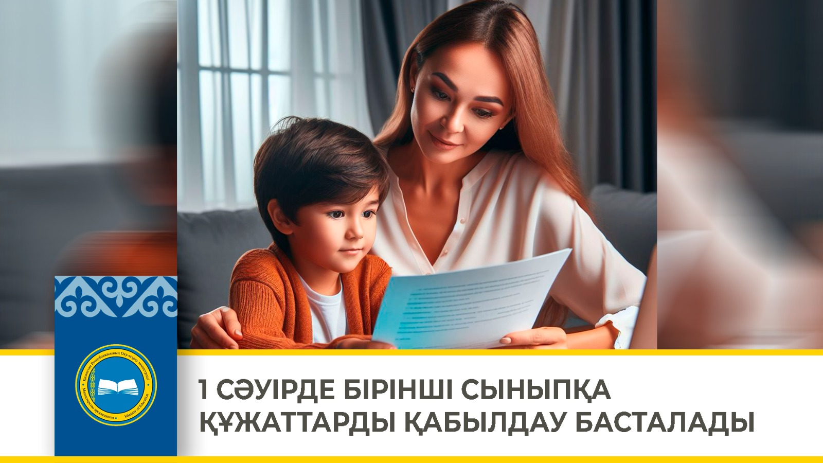 1 СӘУІРДЕ БІРІНШІ СЫНЫПҚА ҚҰЖАТТАРДЫ ҚАБЫЛДАУ БАСТАЛАДЫ