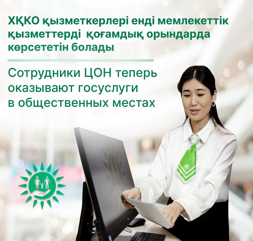 Сотрудники ЦОН теперь оказывают госуслуги в общественных местах