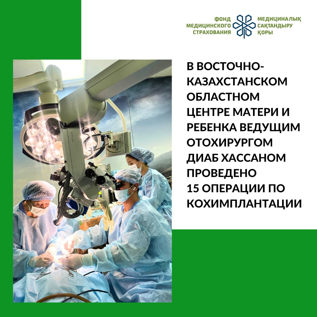 В ВКО центре матери и ребенка ведущим отохирургом Диаб Хассаном проведено 15 операции по кохимплантации