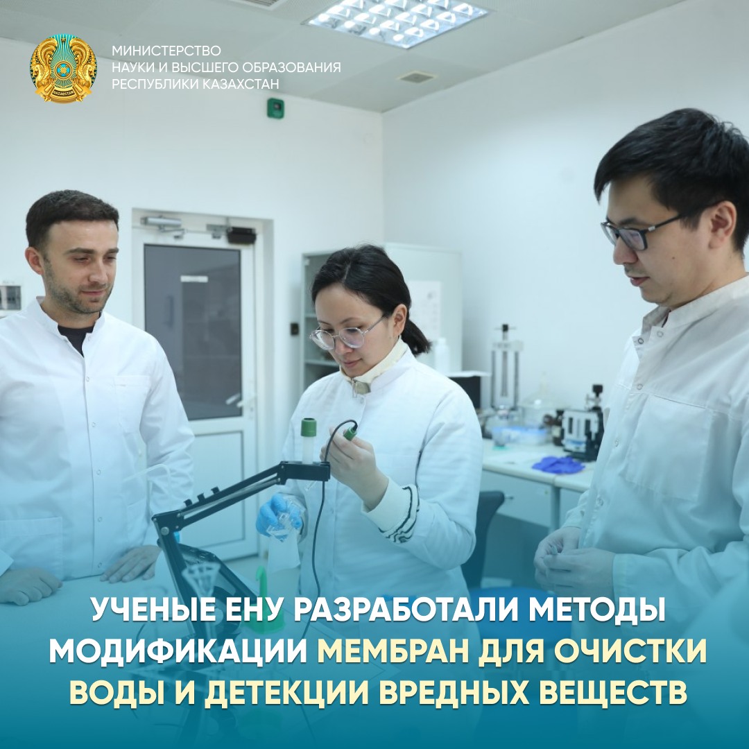 Ученые ЕНУ разработали методы модификации мембран для очистки воды и детекции вредных веществ