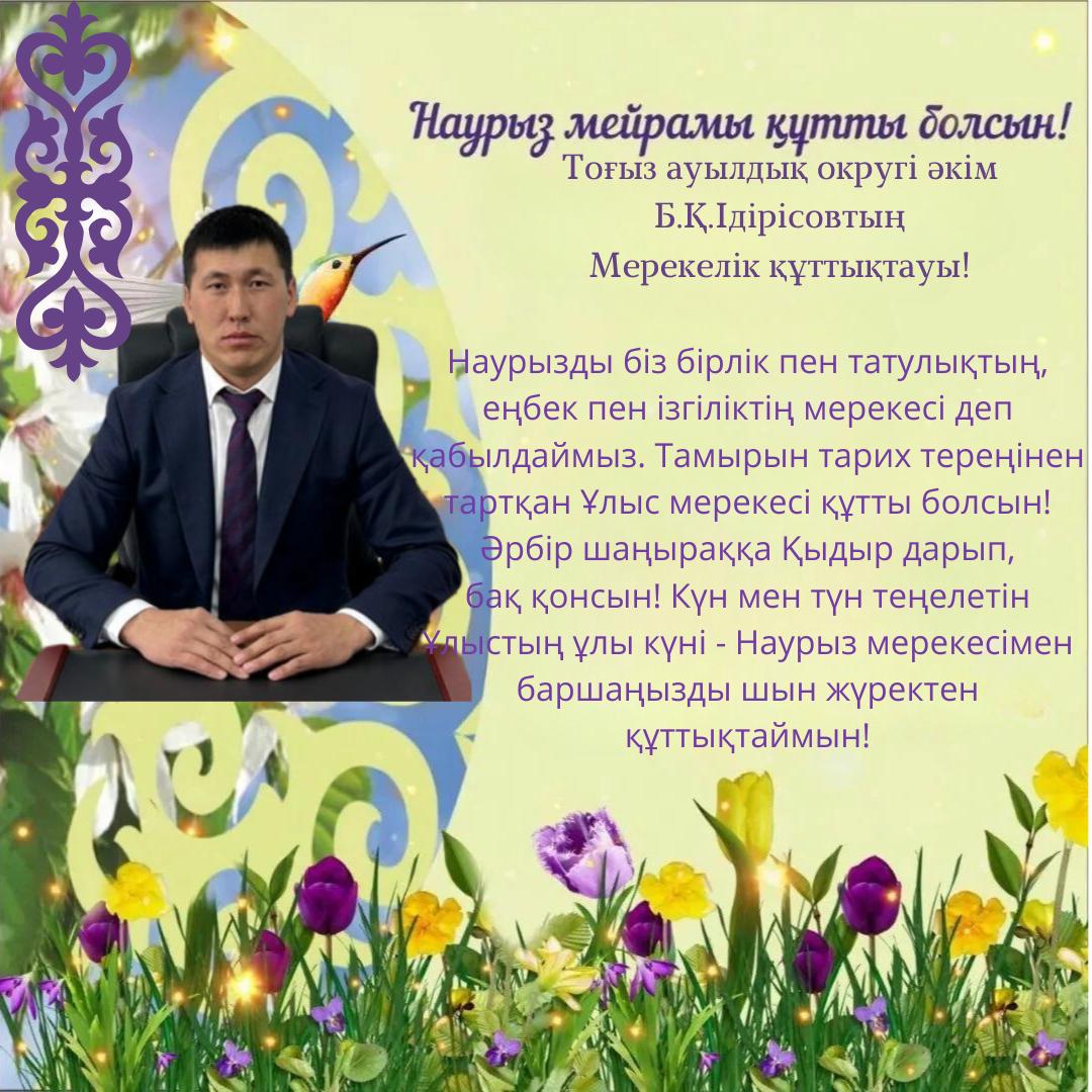 🔹Сіздерді күн мен түн теңелетін Ұлыстың ұлы күні – Наурыз мерекесімен баршаңызды шын жүректен құттықтаймын !