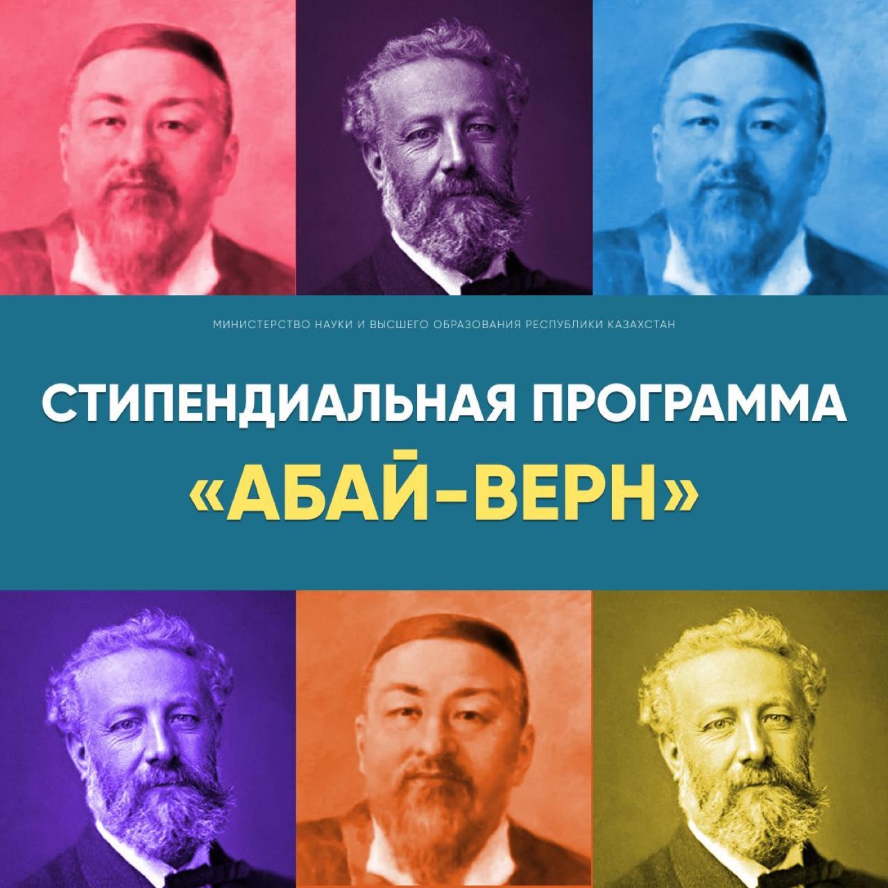 Конкурс на участие в стипендиальной программе «Абай-Верн» на 2024-2025 учебный год!