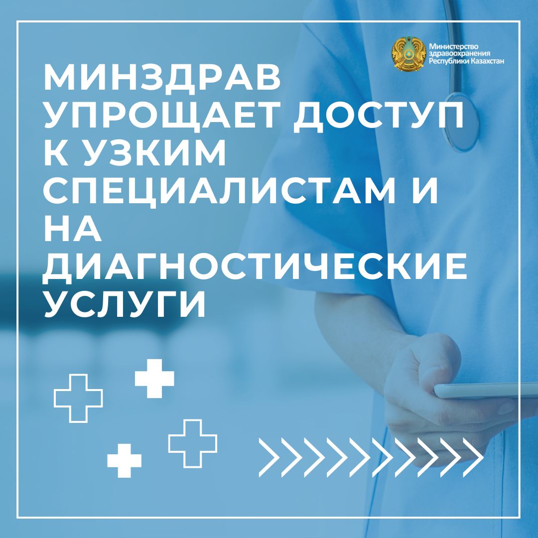 МИНЗДРАВ УПРОЩАЕТ ДОСТУП К УЗКИМ СПЕЦИАЛИСТАМ И НА ДИАГНОСТИЧЕСКИЕ УСЛУГИ