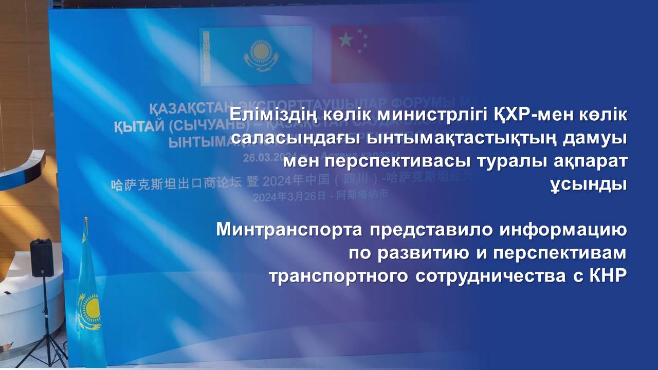 Еліміздің көлік министрлігі ҚХР-мен көлік саласындағы ынтымақтастықтың дамуы мен перспективасы туралы ақпарат ұсынды