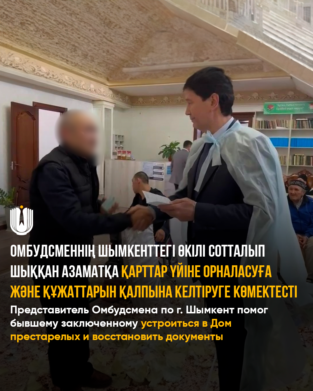 Омбудсменнің Шымкенттегі өкілі сотталып шыққан азаматқа қарттар үйіне орналасуға  және құжаттарын қалпына келтіруге көмектесті