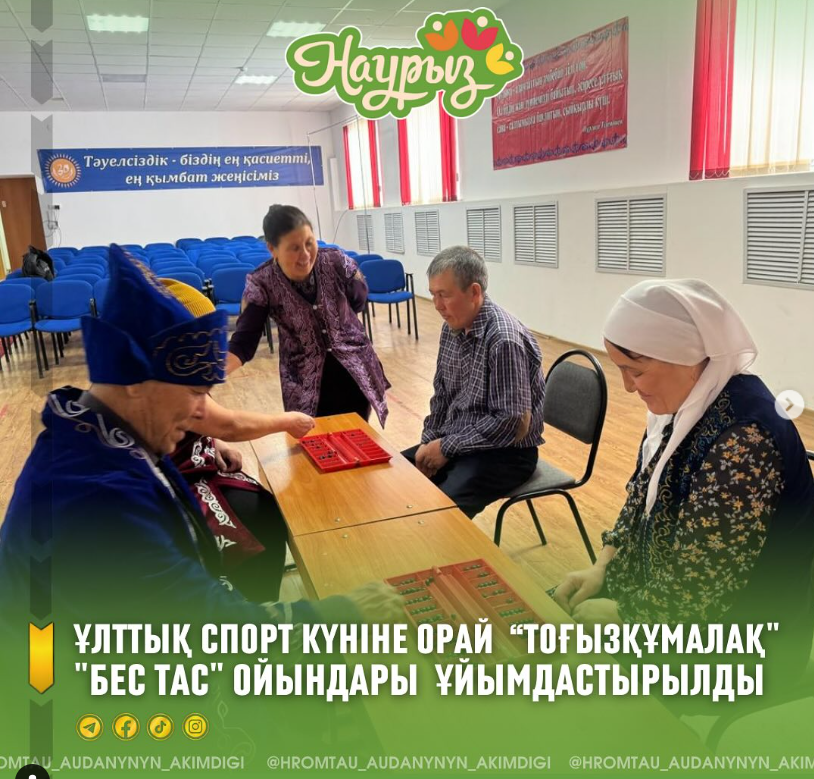 ⚜️Наурызнама онкүндігі аясында 20 наурыз - Ұлттық спорт күніне арналған спорттық ойындар өткізілді.