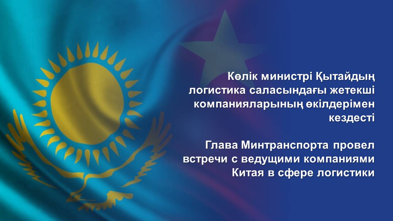 Глава Минтранспорта провел встречи с ведущими компаниями Китая в сфере логистики