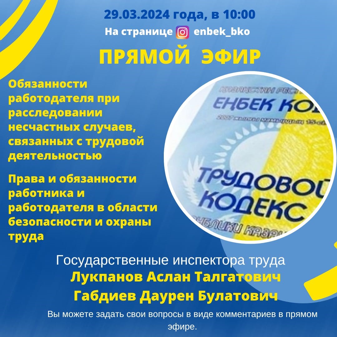 Прямой эфир "Обязанности работодателя при расследовании несчастных случаев, связанных с трудовой деятельностью" и "Права и обязанности работника и работодателя в области безопасности и охраны труда"