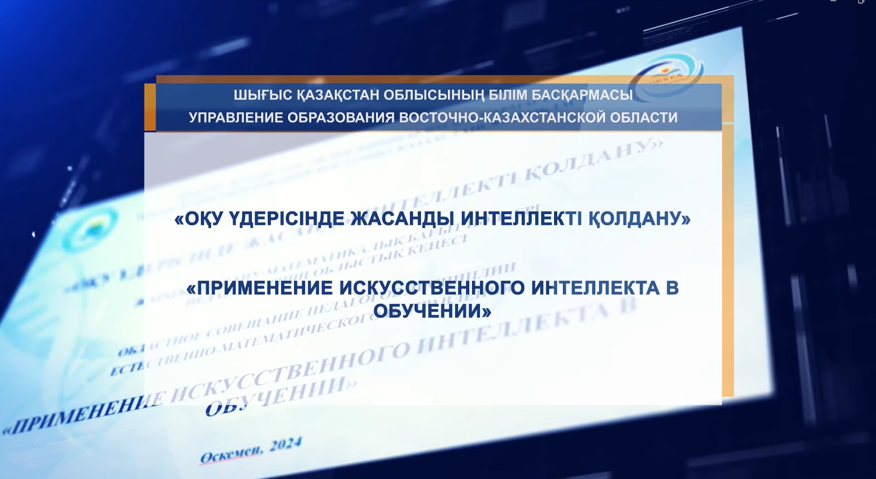 «Оқу үдерісінде жасанды интеллекті қолдану» облыстық кеңесі