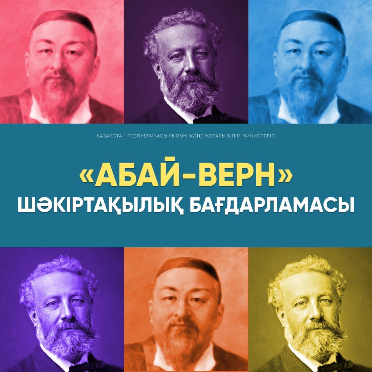 2024-2025 оқу жылына «Абай-Верн» шәкіртақылық бағдарламасы бойынша конкурс жарияланады!