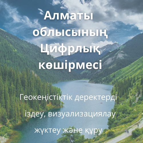 Алматы облысының «Цифрлық көшірмесі» жобасы 2022 жылдан бастап цифрлық технологиялар басқармасымен және KazAeroSpace компаниясымен жүзеге асырылып жатыр.