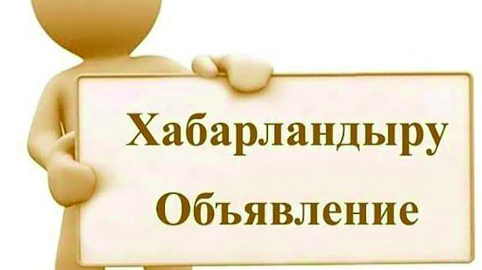 Сыбайлас жемқорлық тәуекелдеріне ішкі талдау туралы ХАБАРЛАНДЫРУ