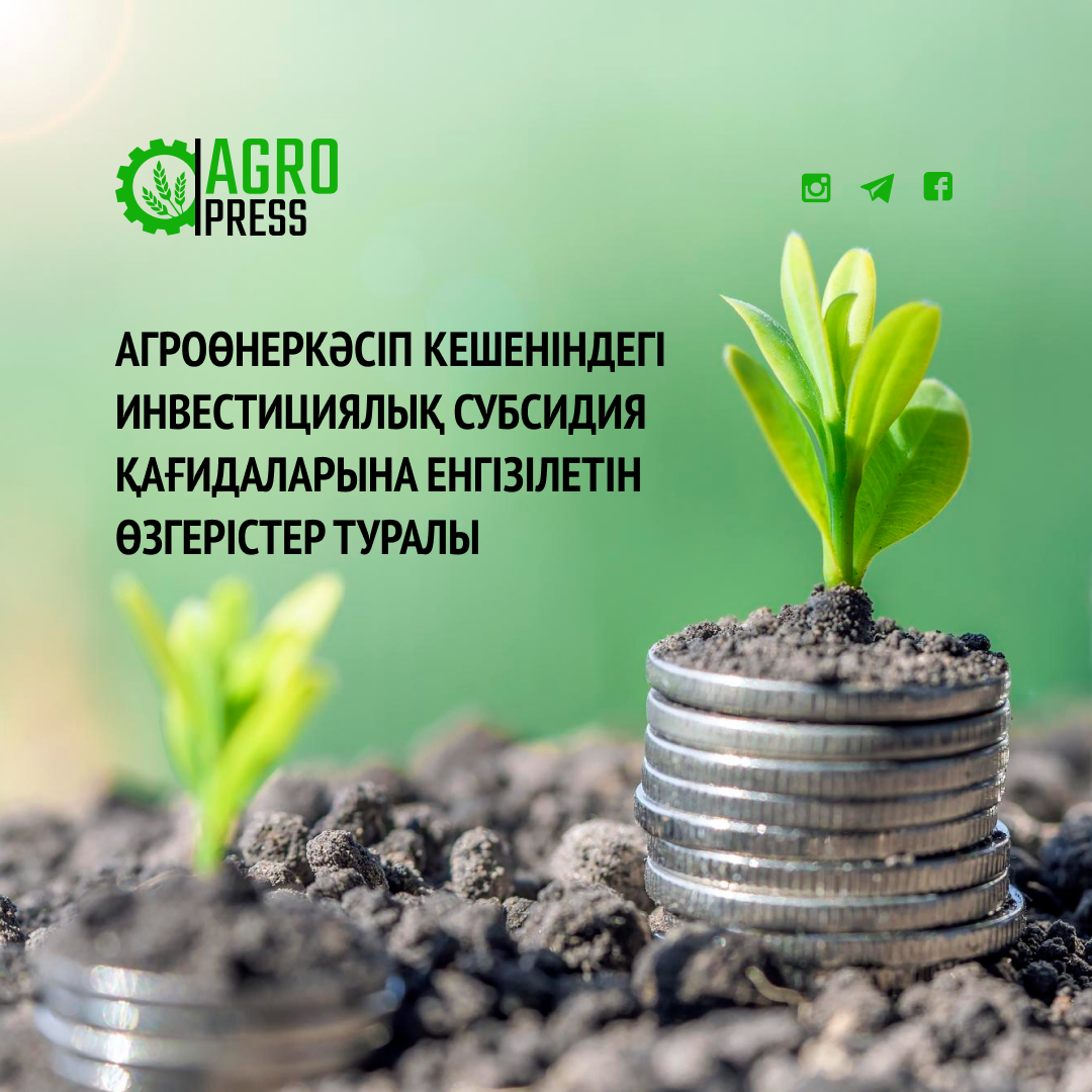 Агроөнеркәсіп кешеніндегі инвестициялық субсидия қағидаларына енгізілетін өзгерістер туралы