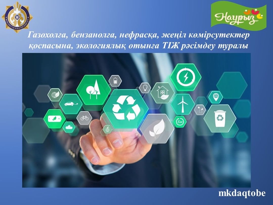 Газохолға, бензанолға, нефрасқа, жеңіл көмірсутектер қоспасына, экологиялық отынға ТІЖ рәсімдеу туралы.