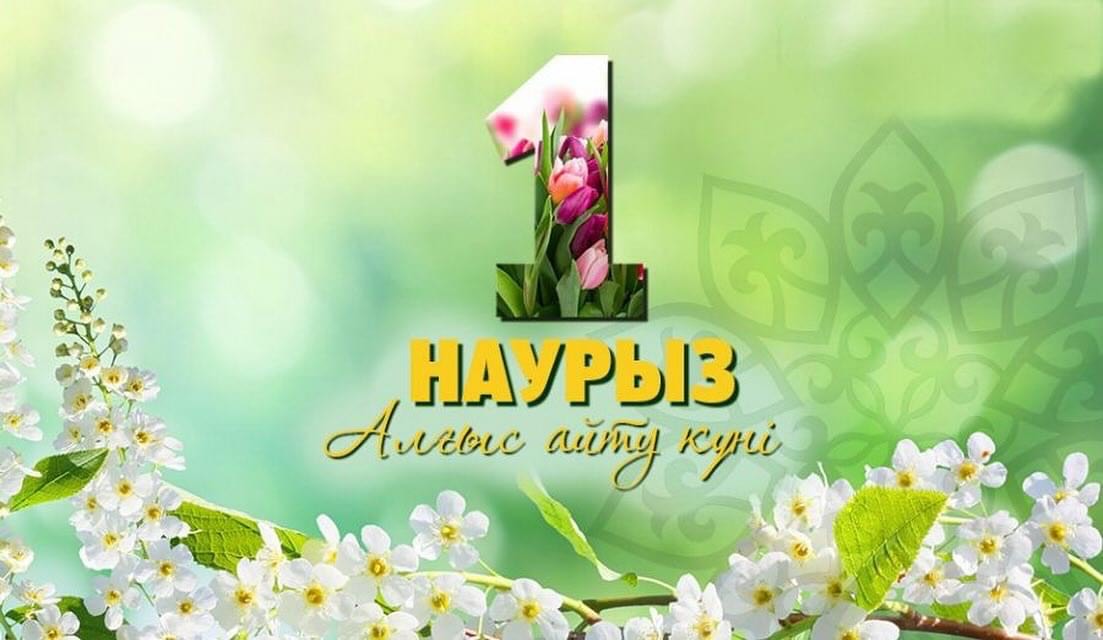 1 наурыз - Алғыс айту