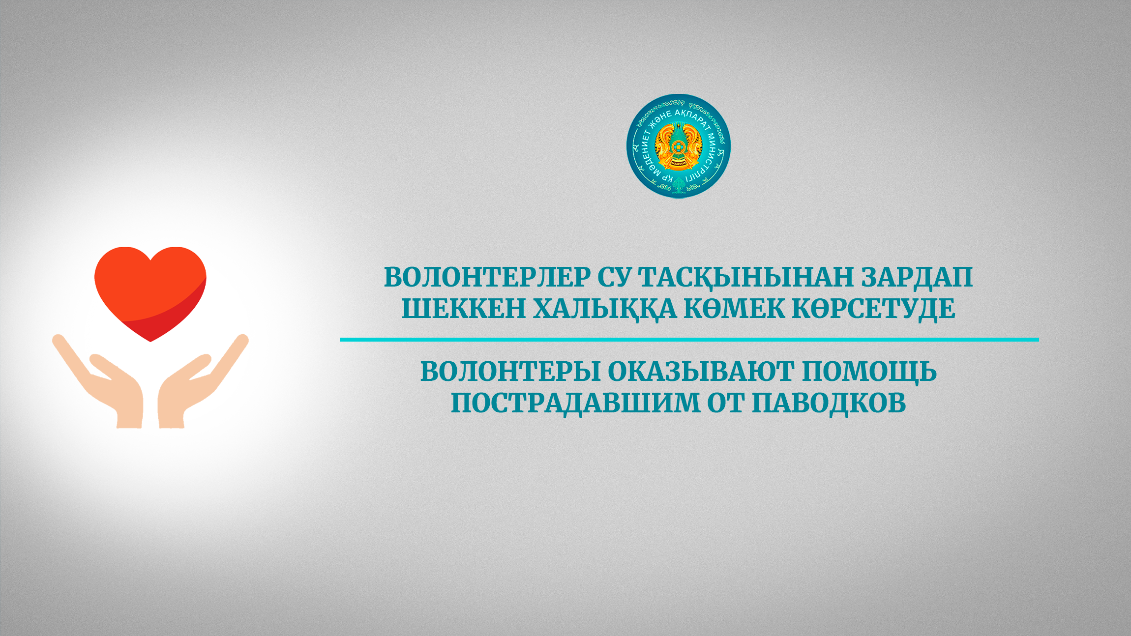 Волонтерлер су тасқынынан зардап шеккен халыққа көмек көрсетуде