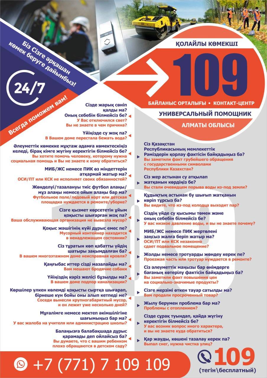 Алматы облысында 24/7 режимінде  «109» Біріңғай байланыс орталығы жұмыс істейді.