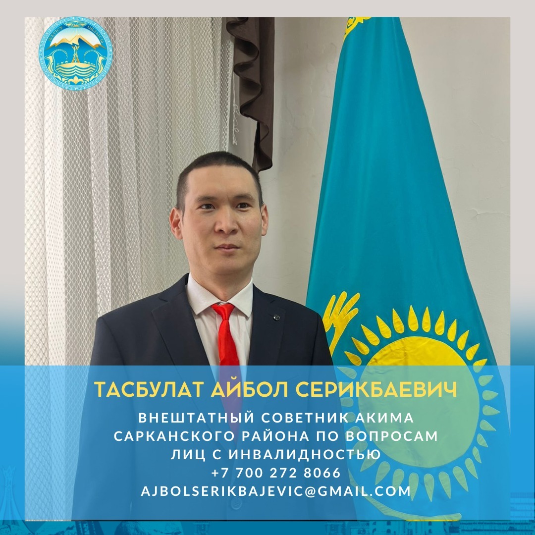 Внештатный советник акима Сарканского района по вопросам лиц с инвалидностью