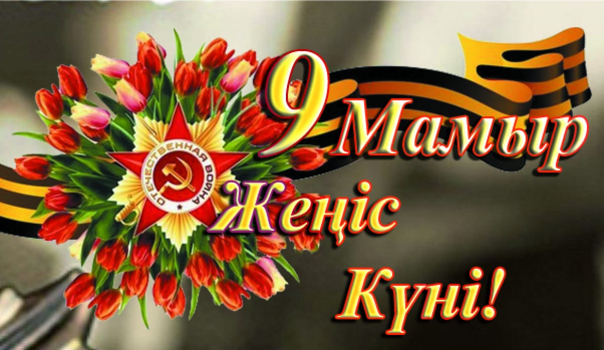 9 мая - День Победы