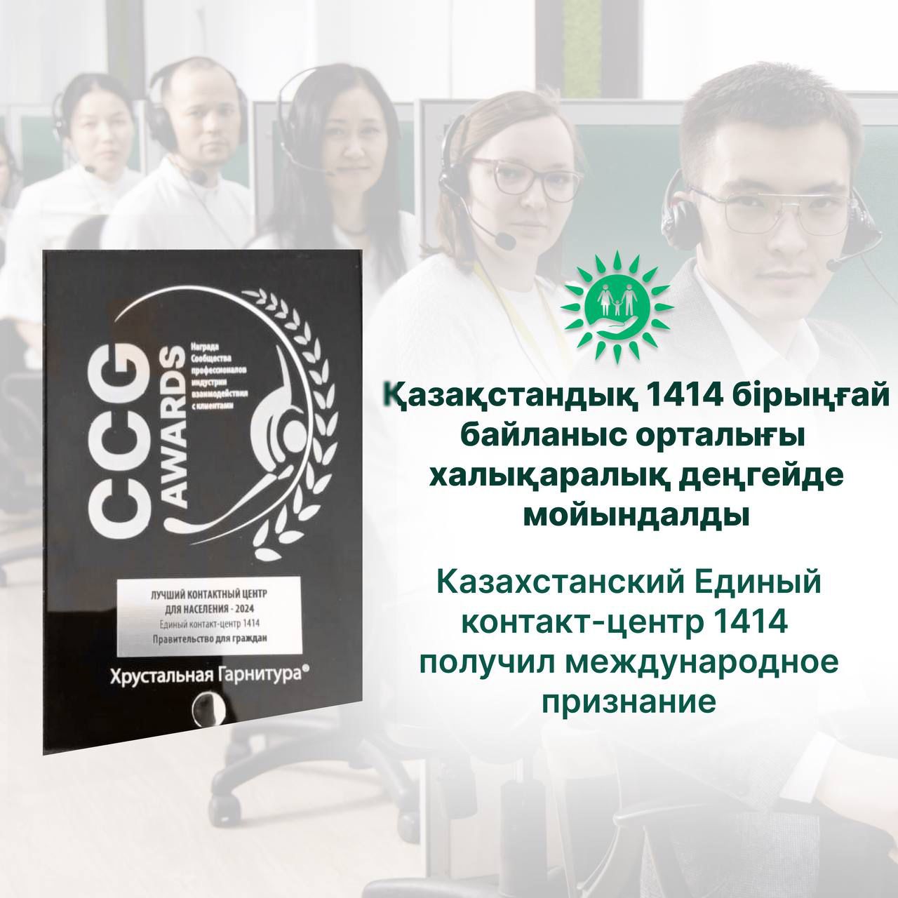 Казахстанский Единый контакт-центр 1414 получил международное признание