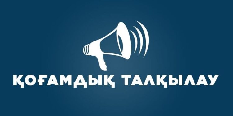 Общественное обсуждение