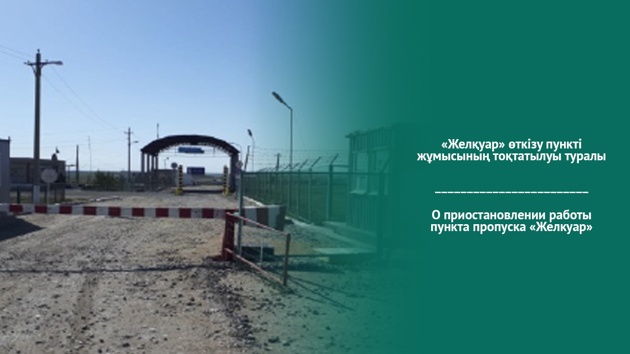 О приостановлении работы пункта пропуска «Желкуар»