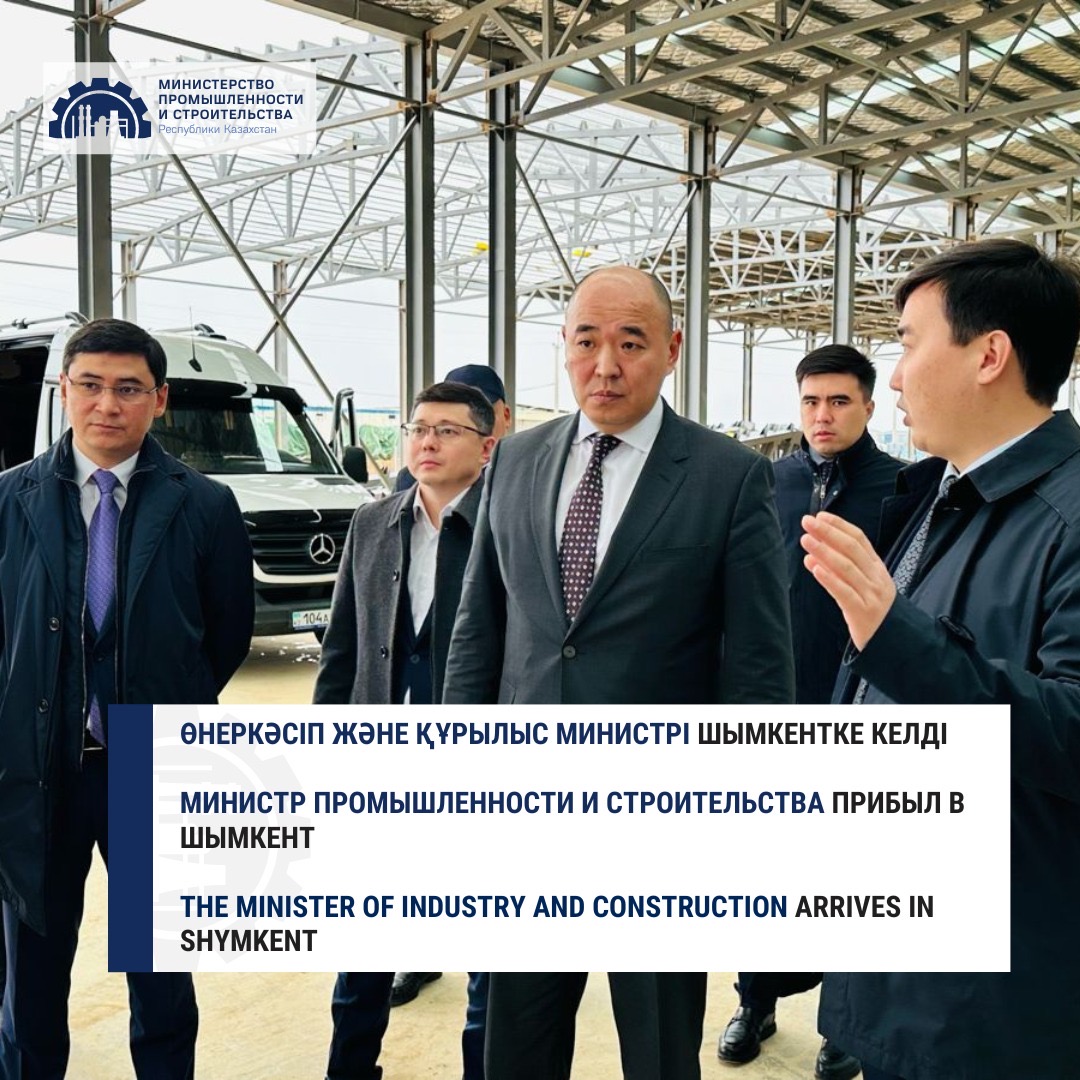 Министр промышленности и строительства прибыл в Шымкент