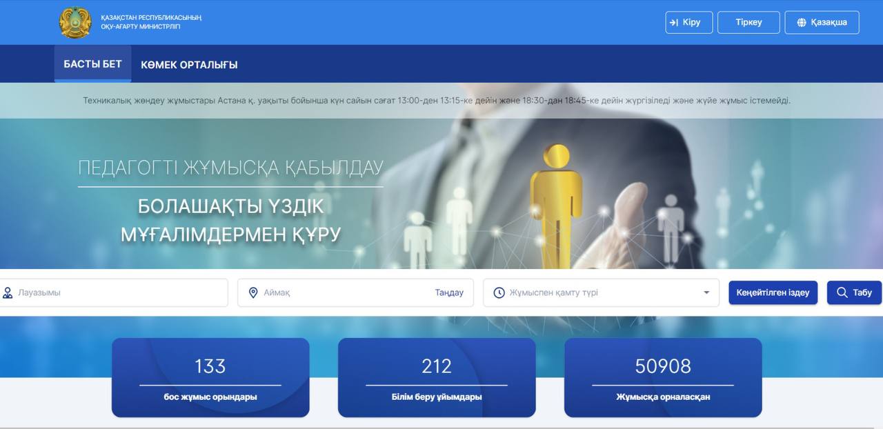 ҚАЗАҚСТАНДА ПЕДАГОГТЕРДІ ЖҰМЫСҚА ҚАБЫЛДАУ ЖҮЙЕСІ АВТОМАТТАНДЫРЫЛДЫ
