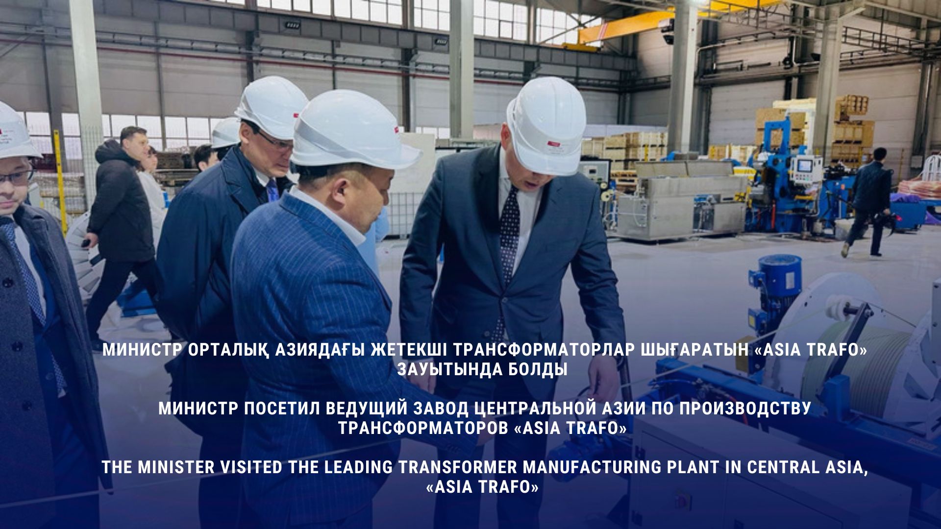 Министр посетил ведущий завод Центральной Азии по производству трансформаторов «Asia Trafo»