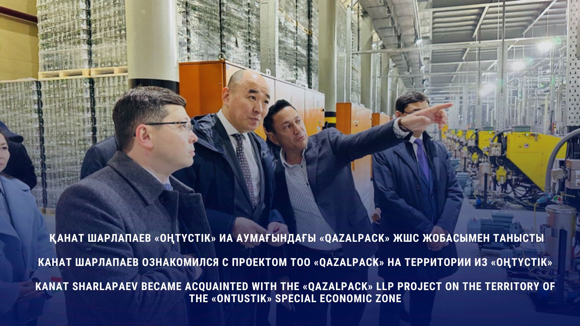 Kanat Sharlapaev became acquainted with the «QazAlPack» LLP project on the territory of the «Ontustіk» Special Economic Zone