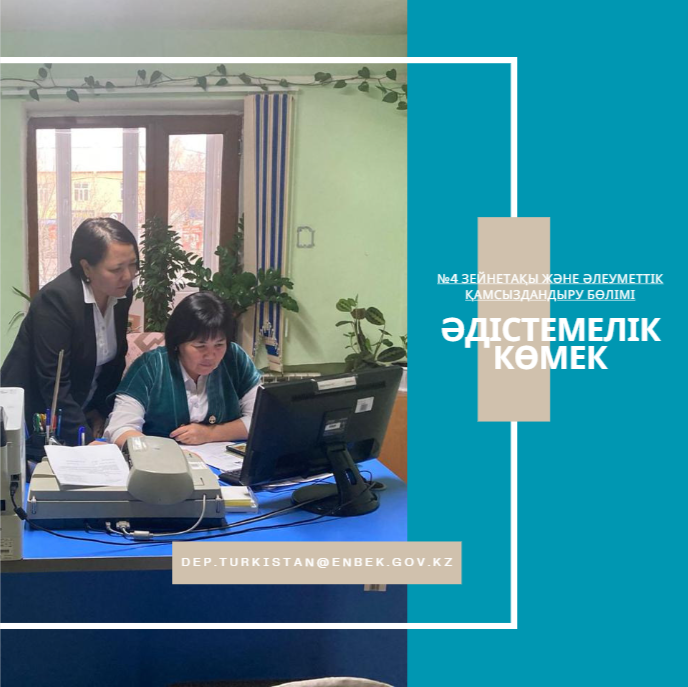 Отырар ауданының  Әлеуметтік қамсыздандыру бөлімінің (бэк-офис) қызметкерлеріне әдістемелік көмек ретінде техникалық сабақ өткізілді.