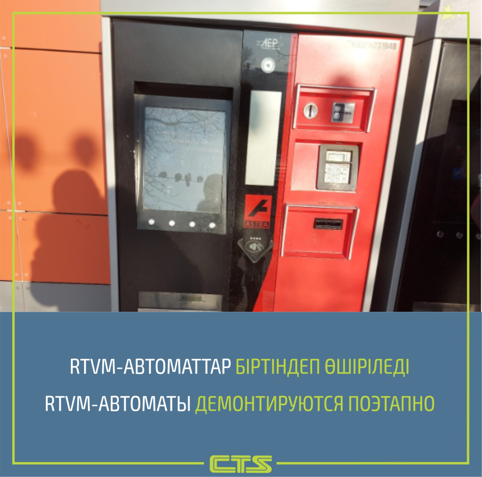 Астанада көлік картасын сатып алуға арналған RTVM-автоматтар біртіндеп өшіріледі