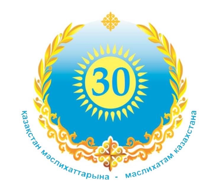30 жыл елмен бірге