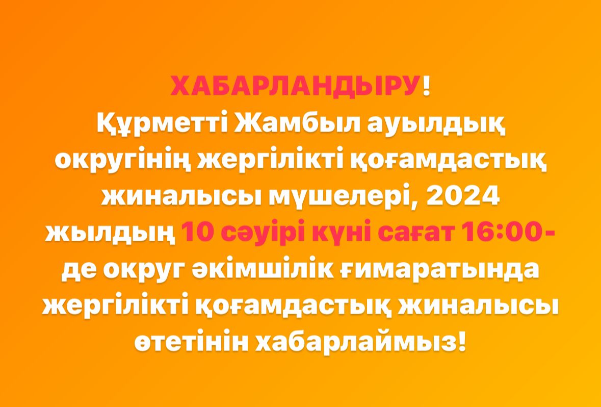 10.04.2024 года в 16:00 часов  пройдет собрания местного сообщества