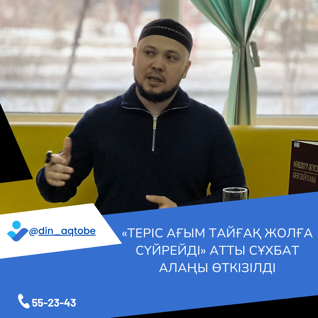 «Теріс ағым тайғақ жолға сүйрейді» сұхбат алаңын өткізілді.
