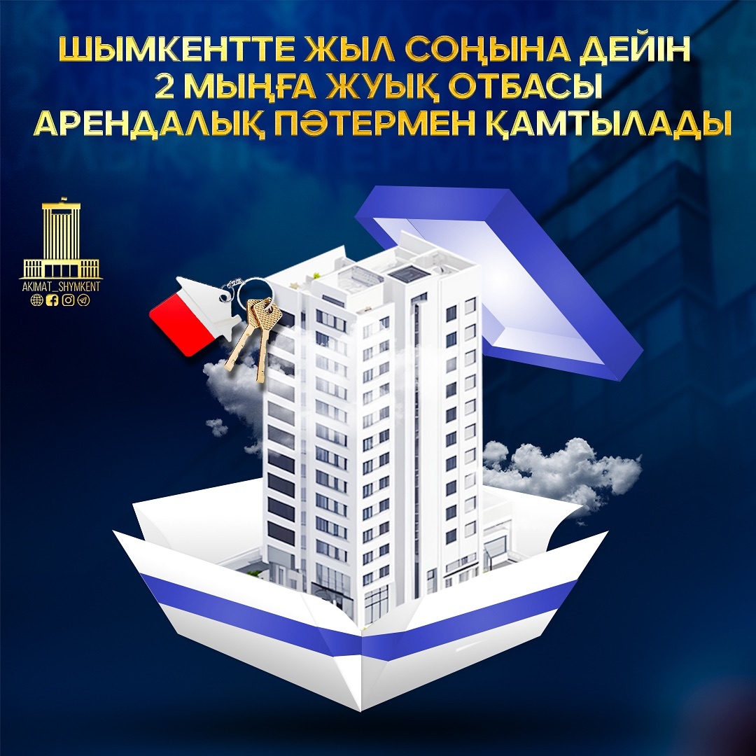 В ШЫМКЕНТЕ ДО КОНЦА ГОДА АРЕНДНОЕ ЖИЛЬЁ ПРЕДОСТАВЯТ ОКОЛО 2 ТЫС. СЕМЬЯМ