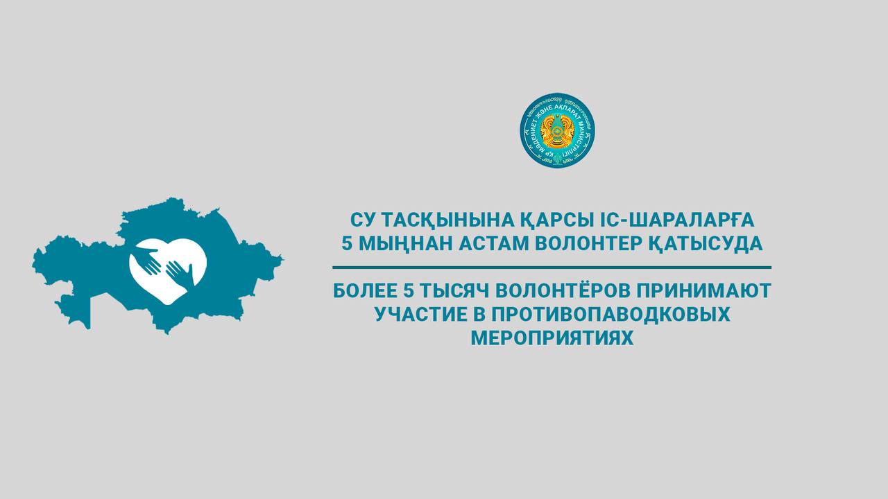 Более 5 тысяч волонтёров принимают участие в противопаводковых мероприятиях