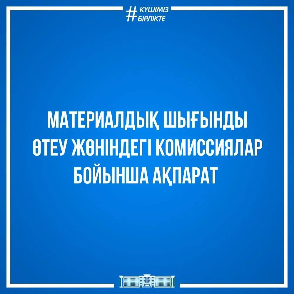 ТЖ жарияланған аймақтарда комиссия жұмысын бастады