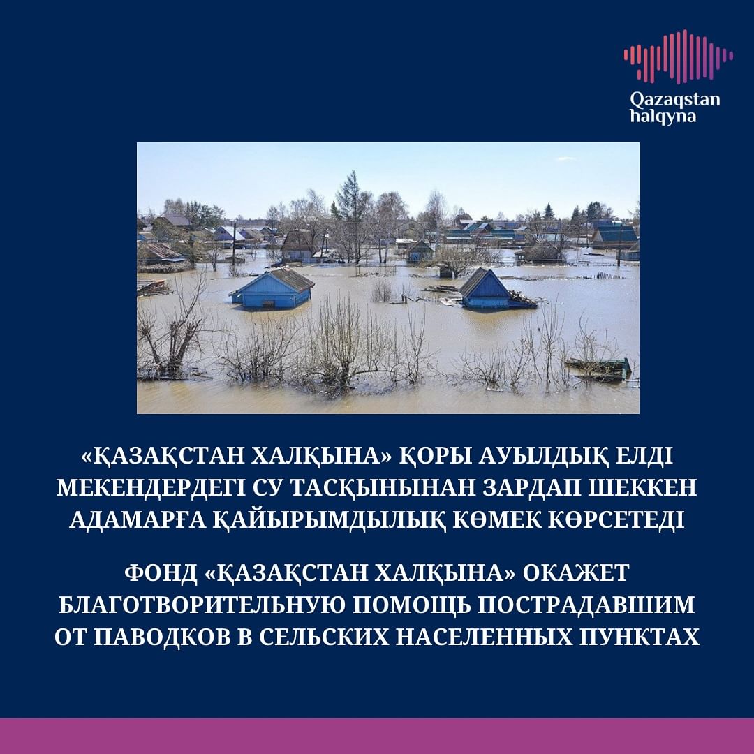 Фонд  «Қазақстан халқына» окажет помощь пострадавшим от паводков в сельской местности