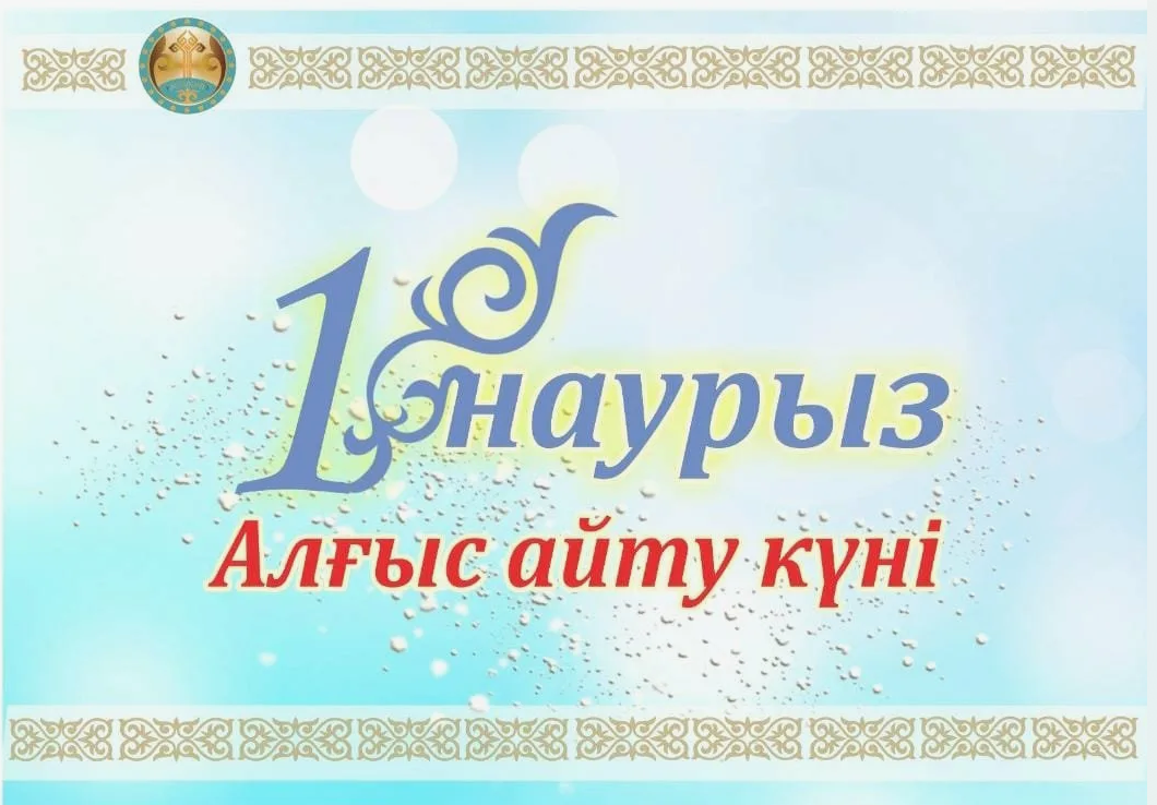 1 айт. Наурыз открытки. Алғыс айту картинки
