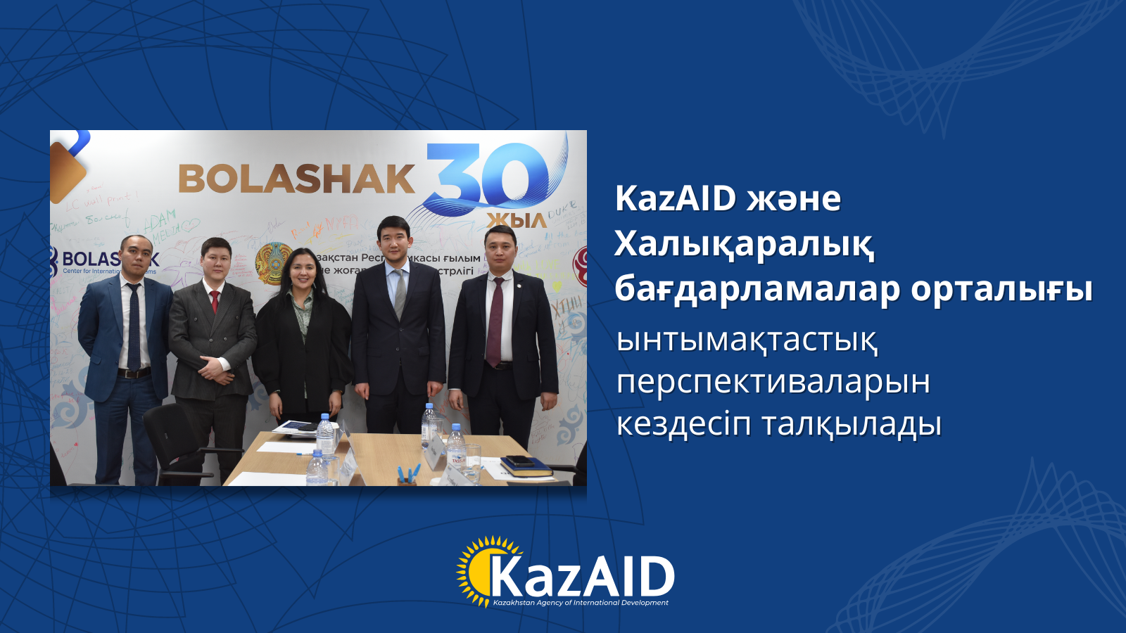 Kazaid және Халықаралық бағдарламалар орталығы кездесу өткізді