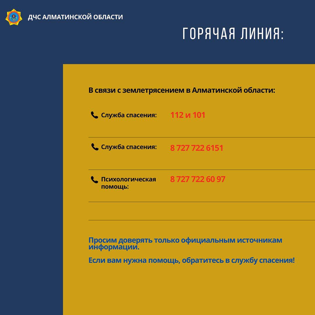 В связи землетрясением в Алматинской области работает горячая линия по номерам