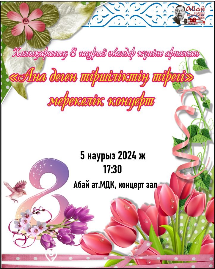 В Актау состоится праздничный концерт, посвященный Международному женскому дню 8 марта