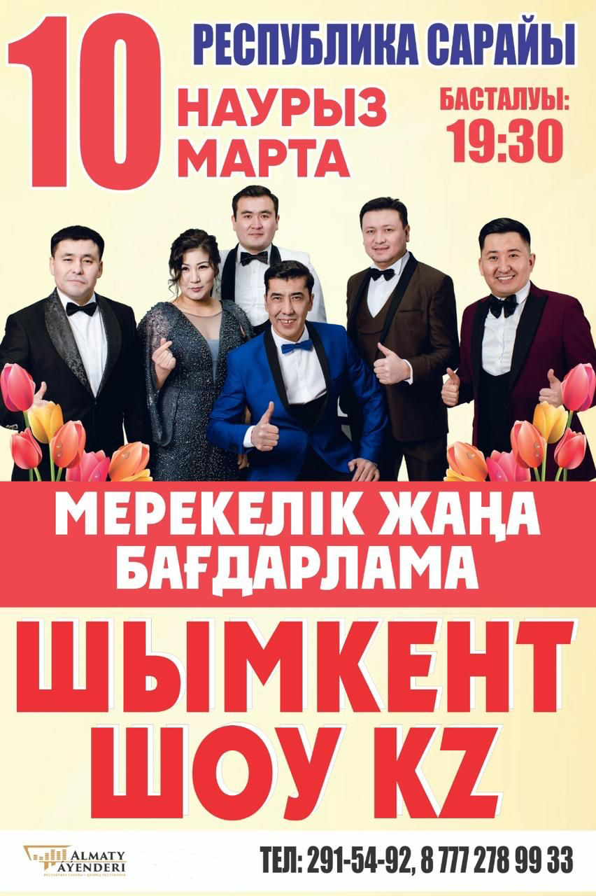 Шымкент Шоу