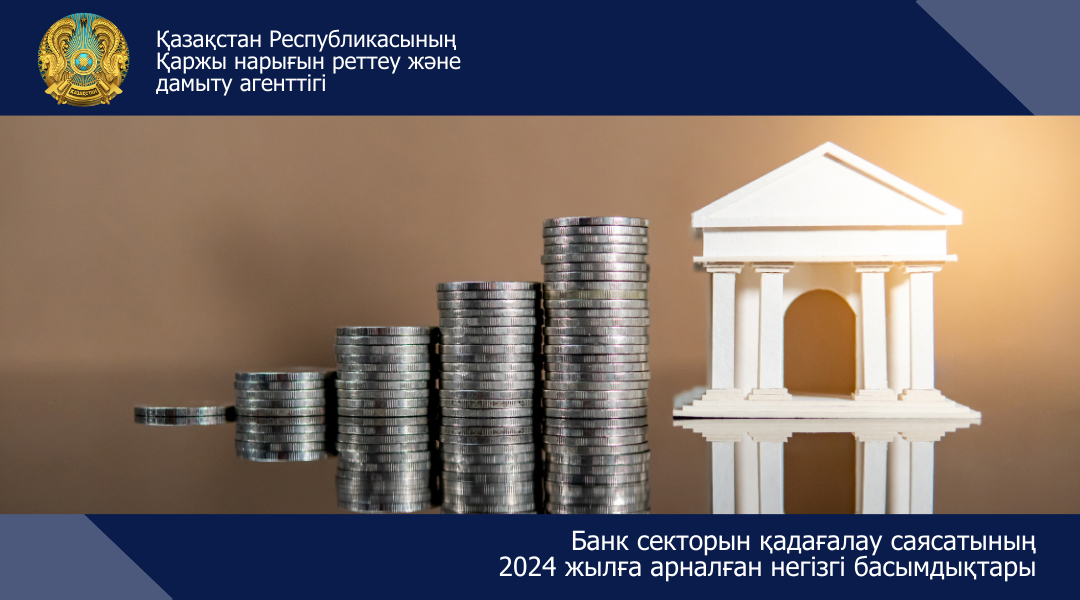 Банк секторының қадағалау саясатының 2024 жылға арналған негізгі басымдықтары