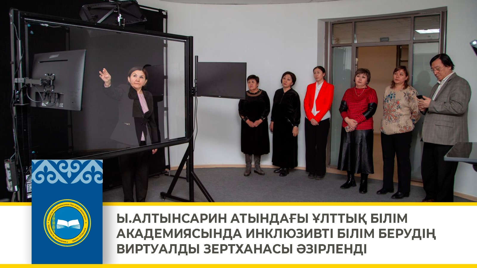 Ы. АЛТЫНСАРИН АТЫНДАҒЫ ҰЛТТЫҚ БІЛІМ АКАДЕМИЯСЫНДА ИНКЛЮЗИВТІ БІЛІМ БЕРУДІҢ ВИРТУАЛДЫ ЗЕРТХАНАСЫ ЖАСАЛЫНДЫ