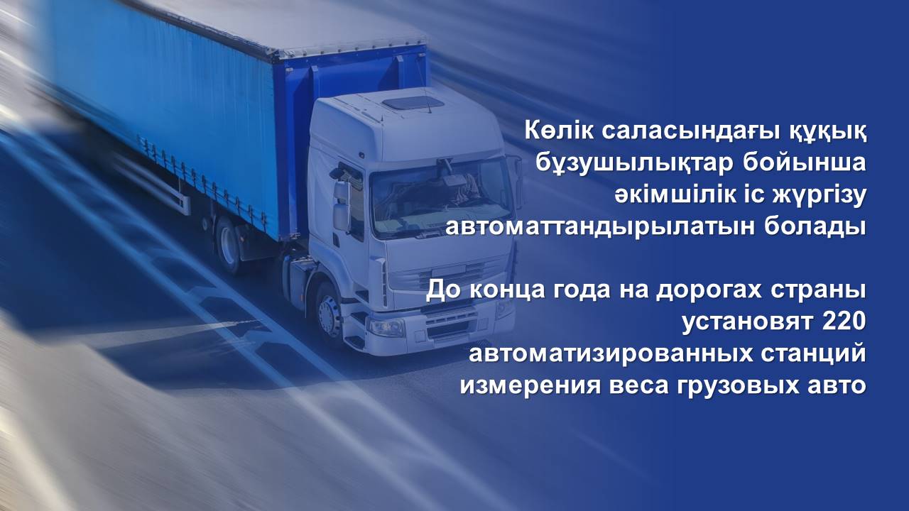 До конца года на дорогах страны установят 220 автоматизированных станций измерения веса грузовых авто