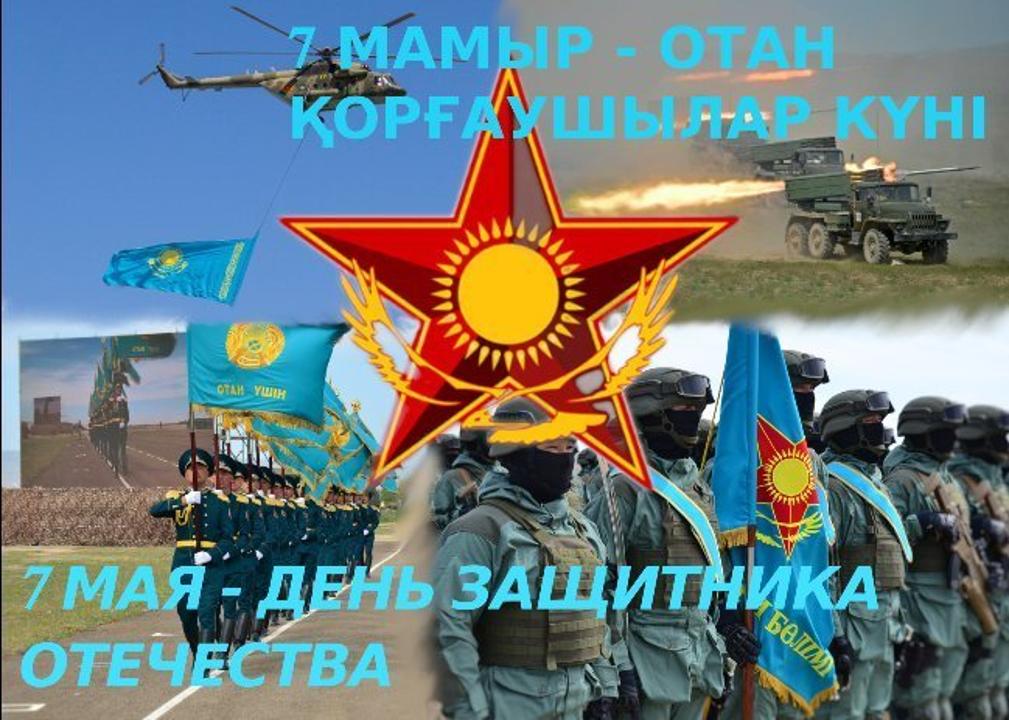 7 мая-день защитника Отечества